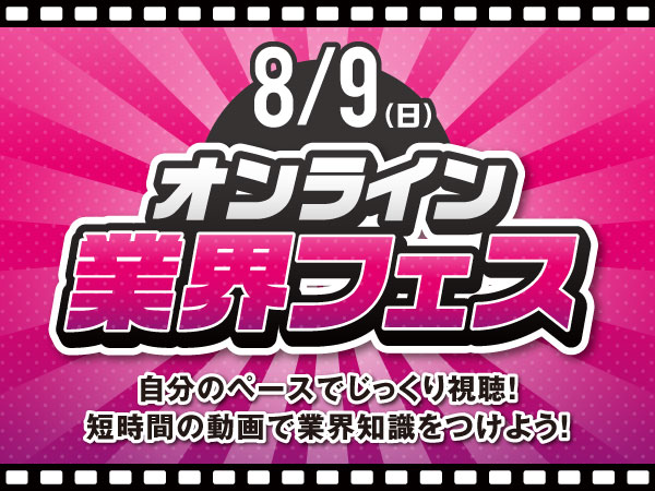 【8/9スマホで業界説明！】オンライン業界フェス