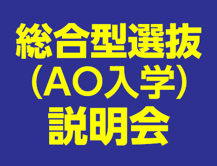 【高校3年生のみ】総合型選抜(AO入学)説明会