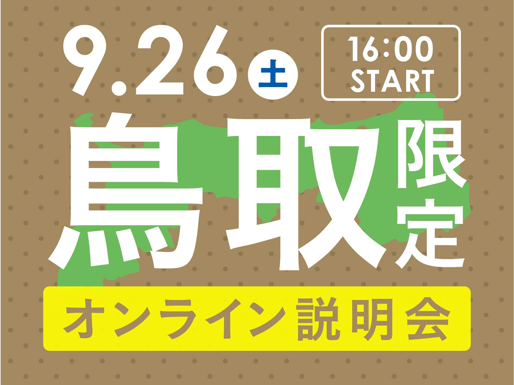 【鳥取】遠方オンライン説明会