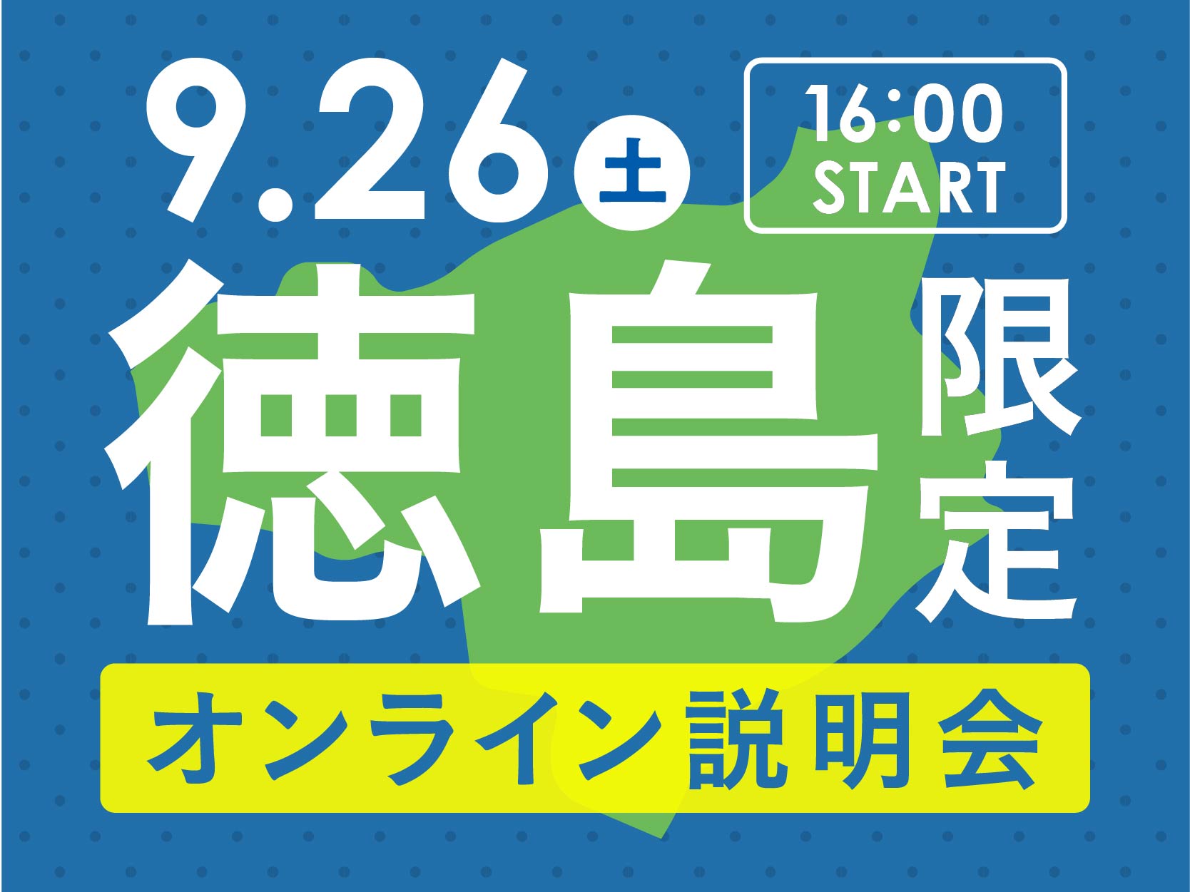 【徳島】遠方オンライン説明会