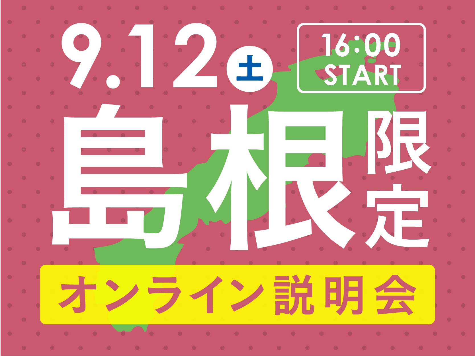 【島根】遠方オンライン説明会