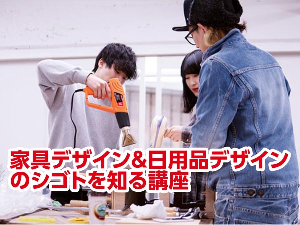 家具デザイン&日用品デザインのシゴトを知る講座