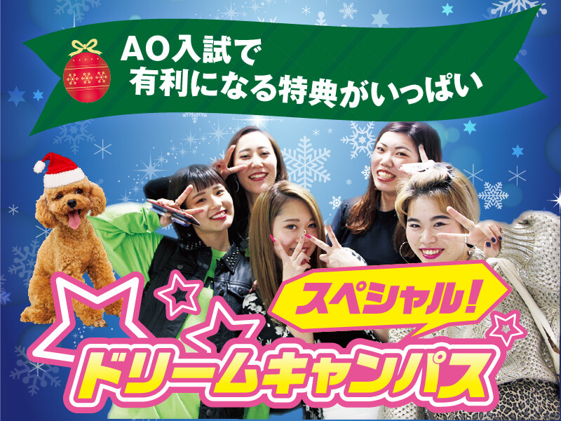 12/20ドリームキャンパス‼︎『ビジカレスペシャル!クリスマスパーティー』