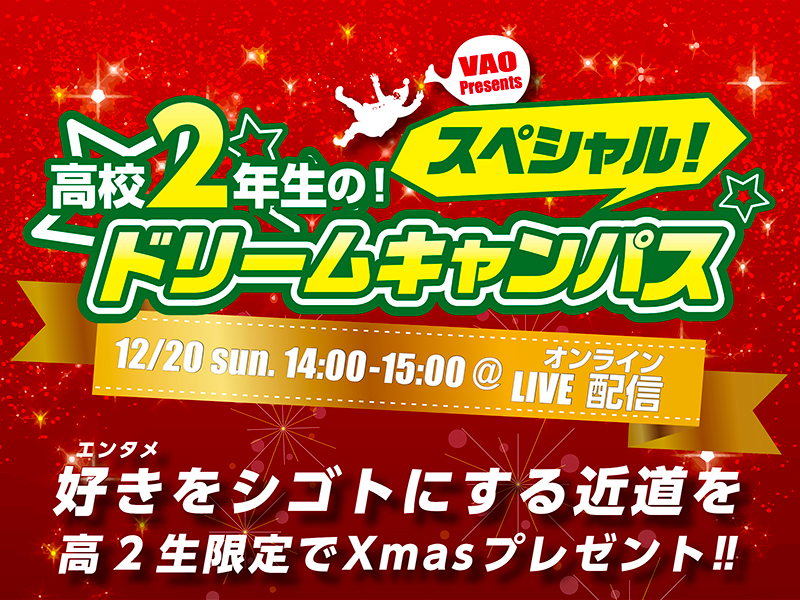 スペシャルドリームキャンパス!【オンライン】「クリスマスパーティー」