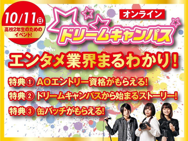 ドリームキャンパス【オンライン】エンタメ業界まるわかり!