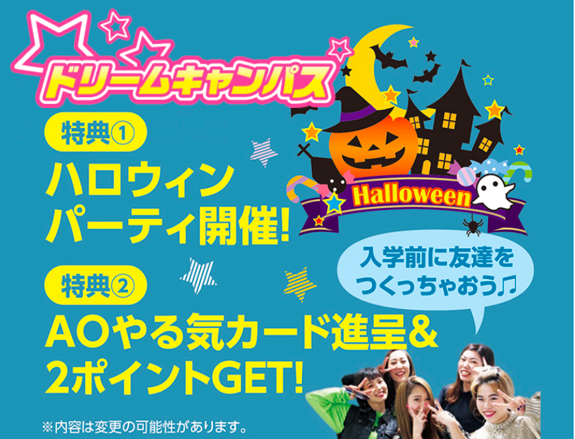10/11ドリームキャンパス‼︎『ビジカレ ハロウィンパーティー‼︎』