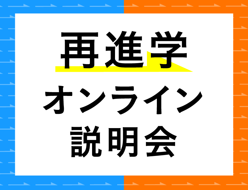 再進学オンライン説明会