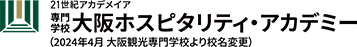大阪ホスピタリティ・アカデミー