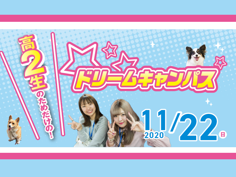 11/22 高2生集まれ!ドリームキャンパス!