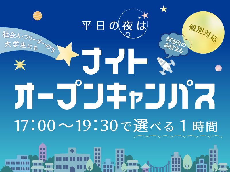 ナイトオープンキャンパス ※個別相談/要予約