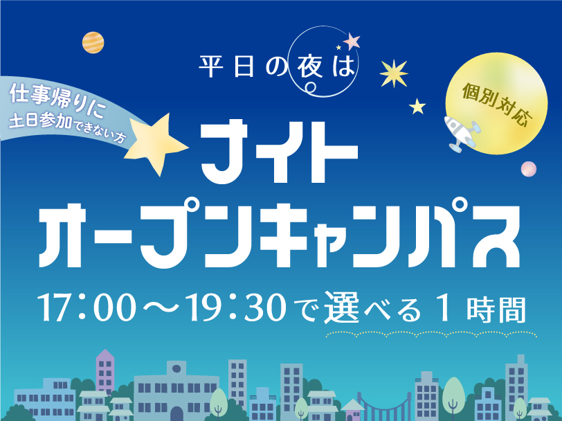 ナイトオープンキャンパス ※個別相談/要予約