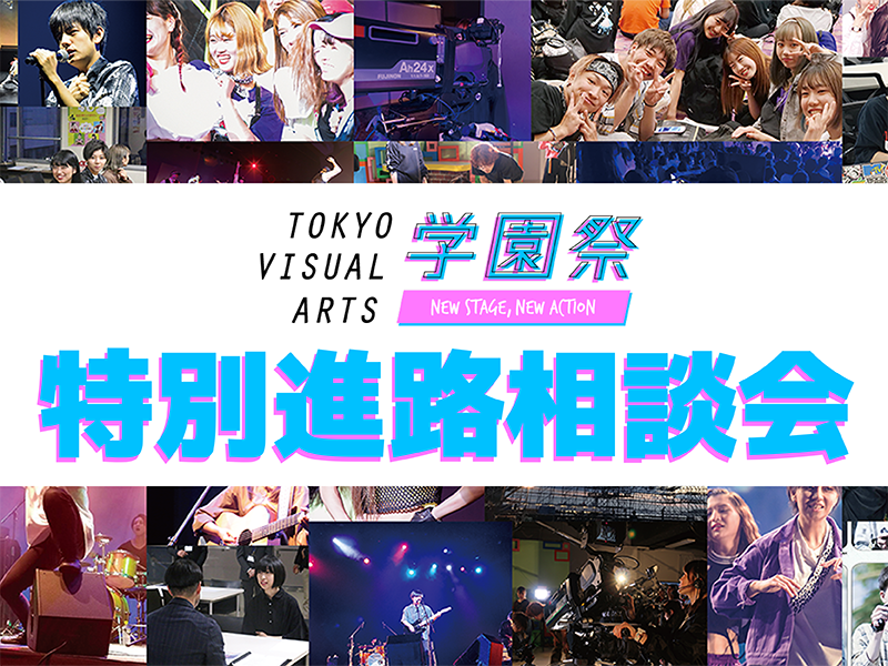 学園祭~特別進路相談会~