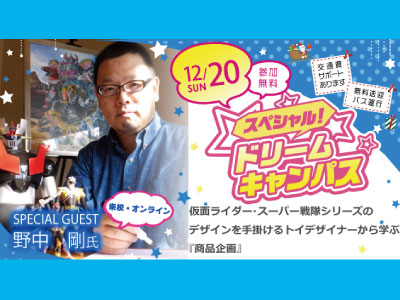 【高校2年生限定/オンライン型】カリスマトイデザイナーが語る”人気商品を生みだす秘訣”