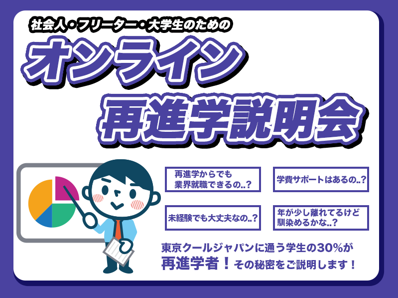 【毎日開催!】社会人・フリーター・大学・専門学生向けオンライン学校説明会&相談会