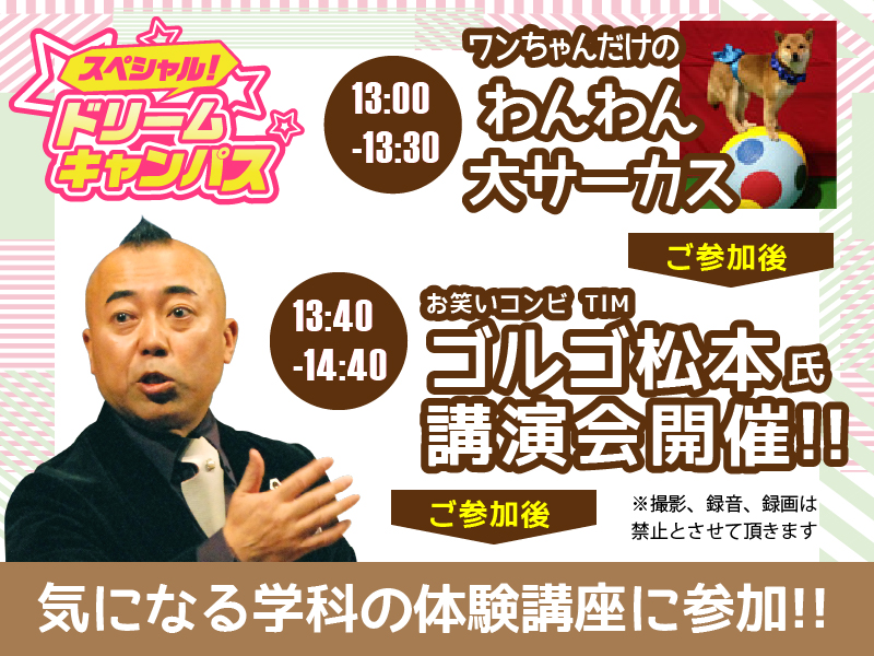 スペシャルドリームキャンパス AO入学まるわかり説明会