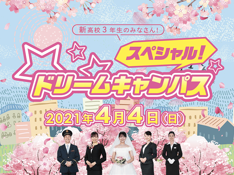 【新高校3年生必見】来校☆スペシャル!ドリームキャンパス