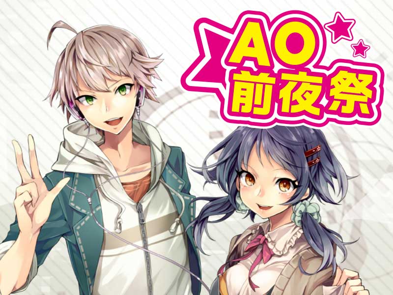 5/30(日)AOエントリー開始直前!【AO前夜祭】
