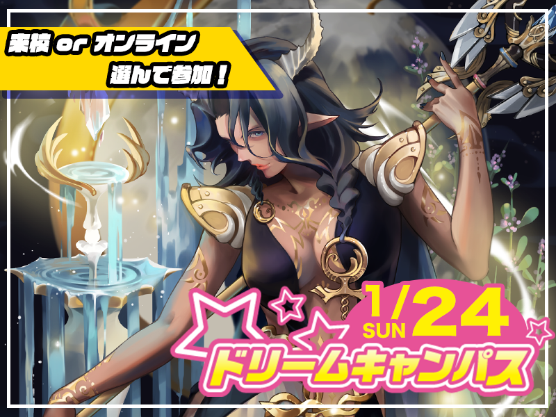 【来校 or オンライン】選べる♪ 1月開催ドリームキャンパス (ゲーム総合学科)