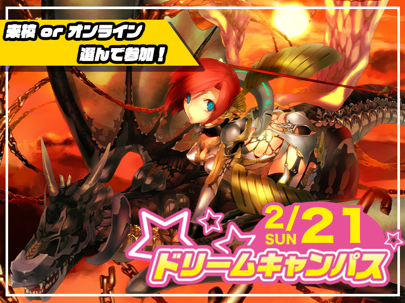 【来校 or オンライン】選べる♪ 2月開催ドリームキャンパス (ゲーム総合学科)