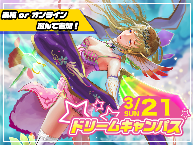 【来校 or オンライン】選べる♪ 3月開催ドリームキャンパス (ゲーム総合学科)