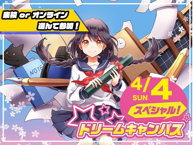 【来校 or オンライン】選べる♪ AO入学まるわかりDAY! (ゲーム総合学科)