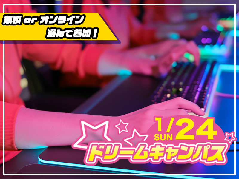 【来校 or オンライン】選べる♪ 1月開催ドリームキャンパス (eスポーツ専攻)