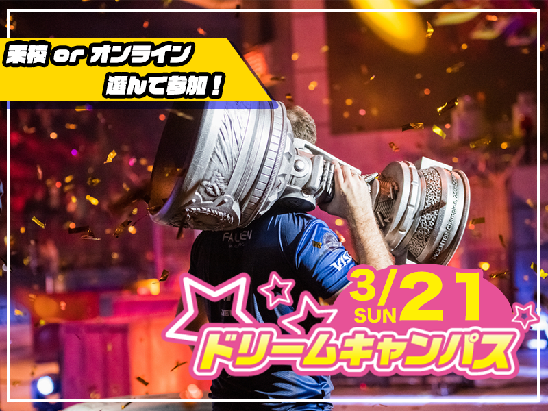 【来校 or オンライン】選べる♪ 3月開催ドリームキャンパス (eスポーツ専攻)
