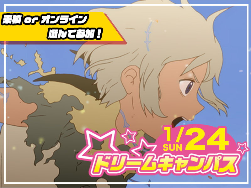 【来校 or オンライン】選べる♪ 1月開催ドリームキャンパス (アニメ総合学科)