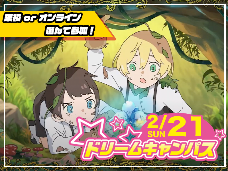 【来校 or オンライン】選べる♪ 2月開催ドリームキャンパス (アニメ総合学科)