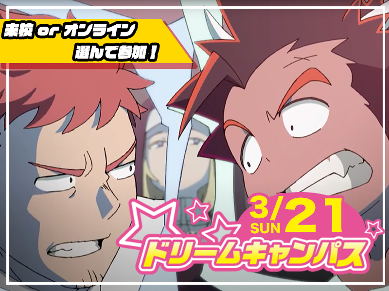 【来校 or オンライン】選べる♪ 3月開催ドリームキャンパス (アニメ総合学科)