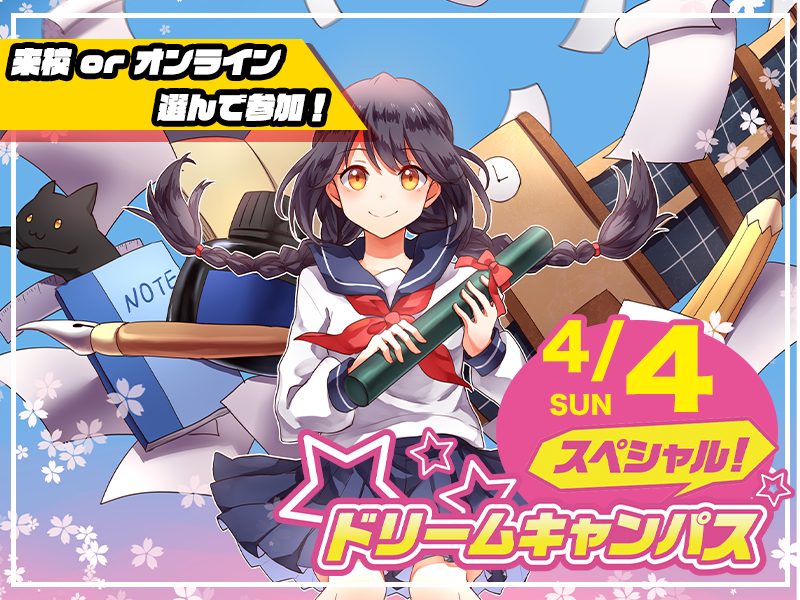 【来校 or オンライン】選べる♪ AO入学まるわかりDAY! (アニメ総合学科)
