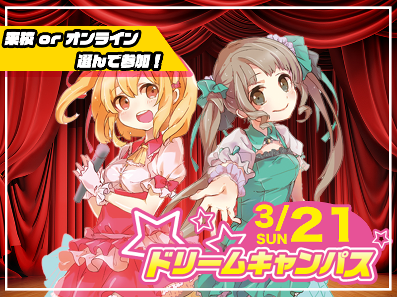 【来校 or オンライン】選べる♪ 3月開催ドリームキャンパス (声優学科)