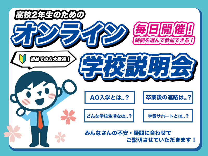 【毎日開催!】高校2年生のためのオンライン学校説明会