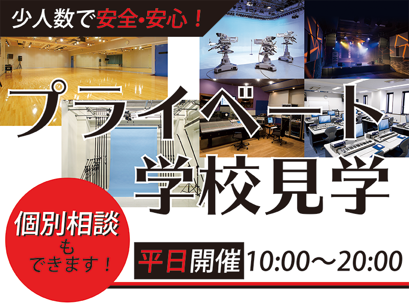 【来校】プライベート学校見学