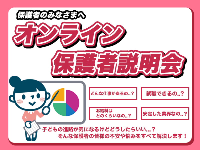 保護者さま限定　オンライン保護者説明会