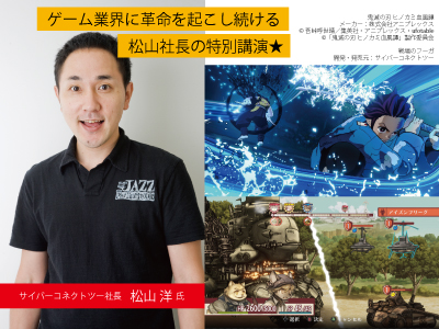 【来校】ゲーム業界に革命を起こし続ける『サイバーコネクトツー松山社長』の特別講演★