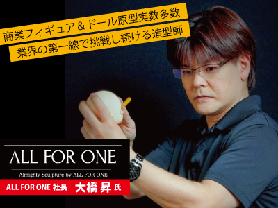 【スペシャルドリキャン★オンライン】フィギュア&ドール原型!『ALL FOR ONE代表』の生講演♬