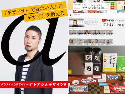 デザイナーではない人にデザインを伝える by グラフィックデザイナー『アトオシとデザイン氏』