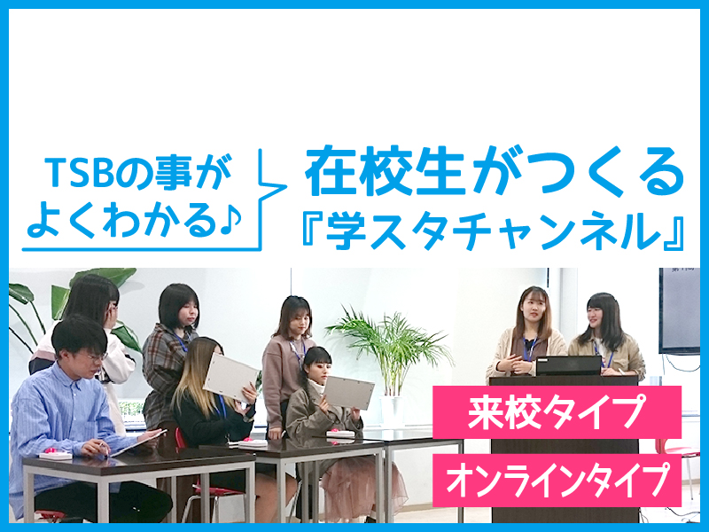 【来校orオンライン】春休み特別企画 学スタチャンネル
