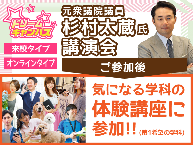 3/21【来校orオンライン】高2生集まれ!ドリームキャンパス!