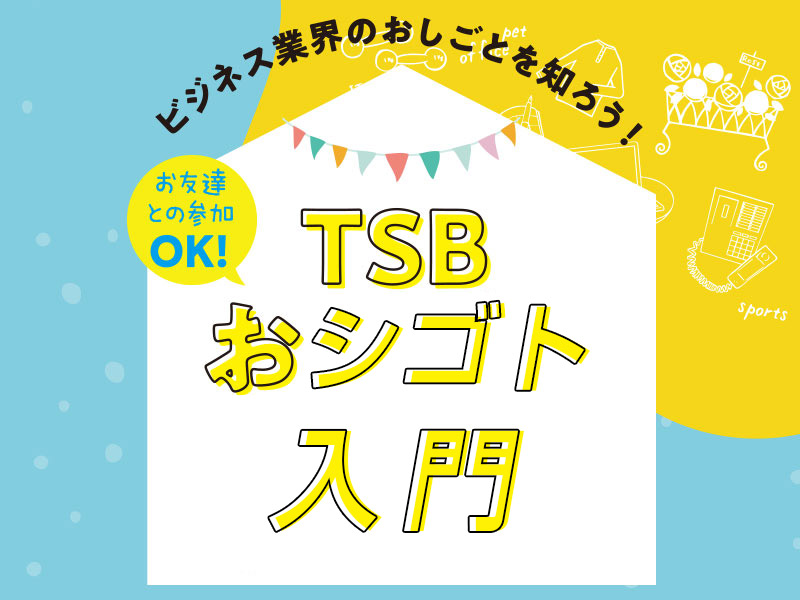 TSBおシゴト入門