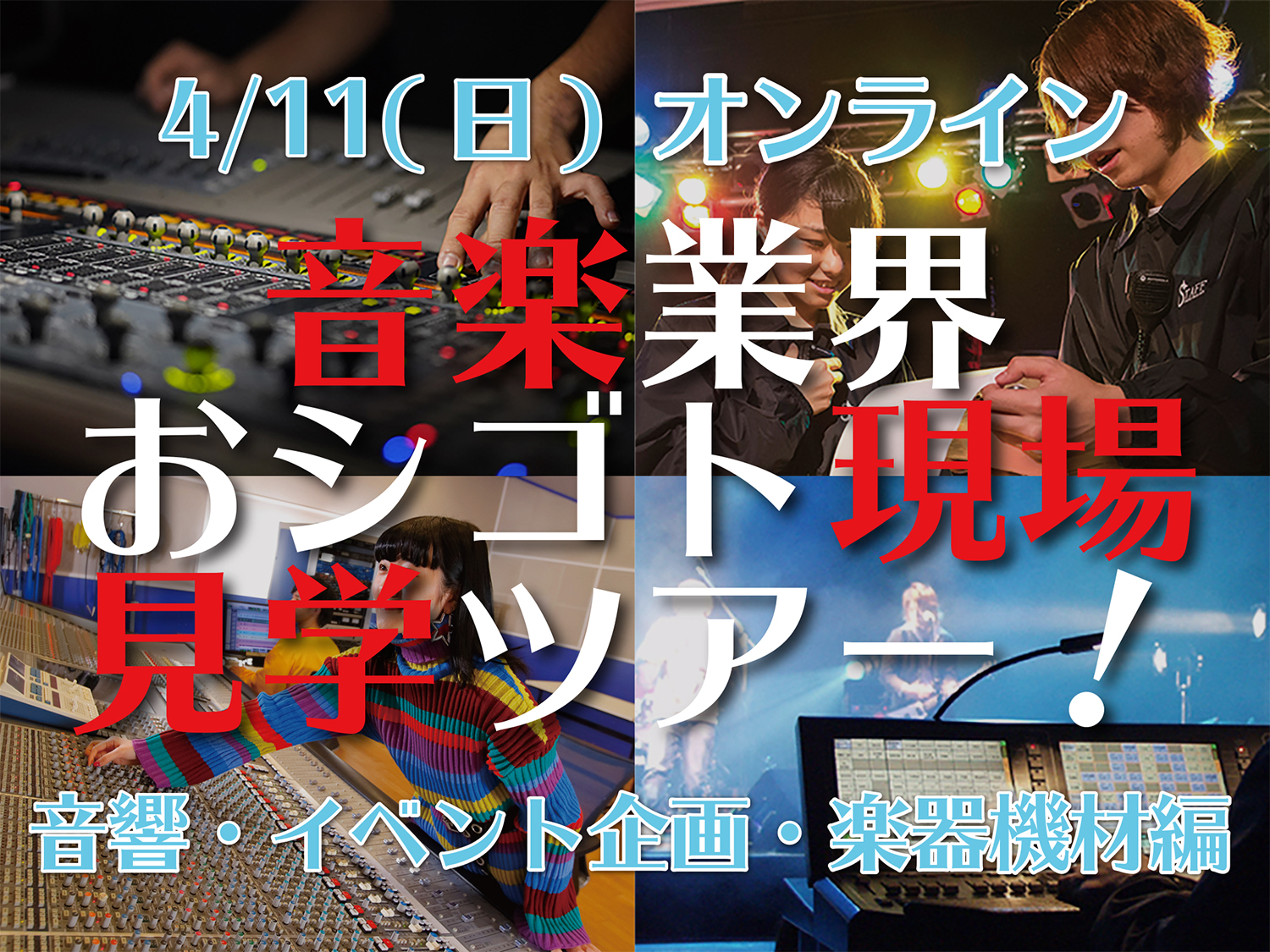 【オンライン】音楽業界おシゴト現場見学ツアー
