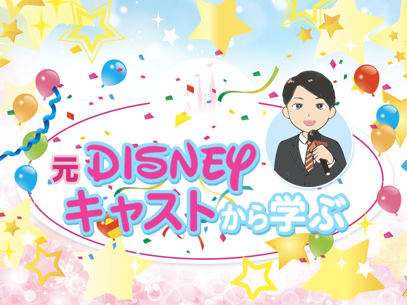 【オンライン特別講座】元キャストからディズニーのおもてなしを学ぼう!