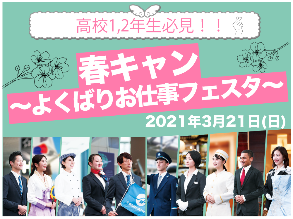 【新高校3年生必見】春キャン～よくばりお仕事フェスタ～