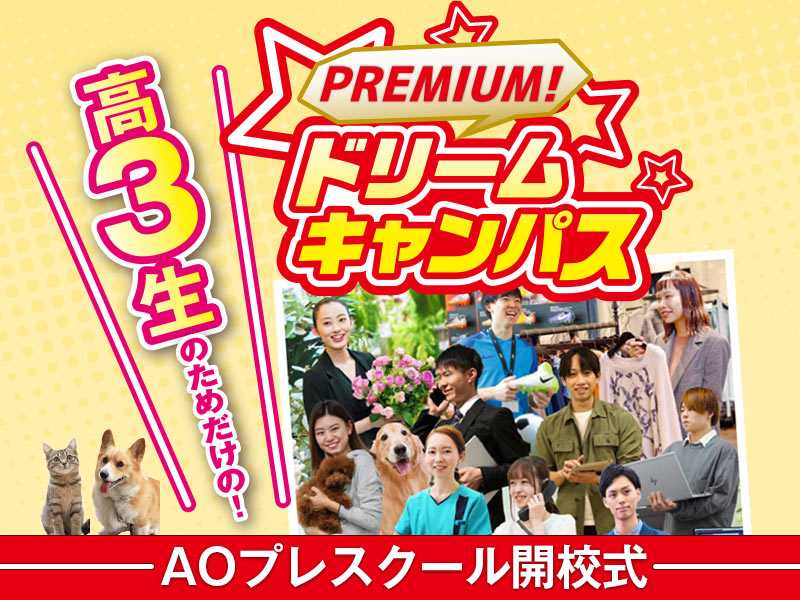 5/30 高3生のためだけの!プレミアムドリームキャンパス!AOプレスクール開校式