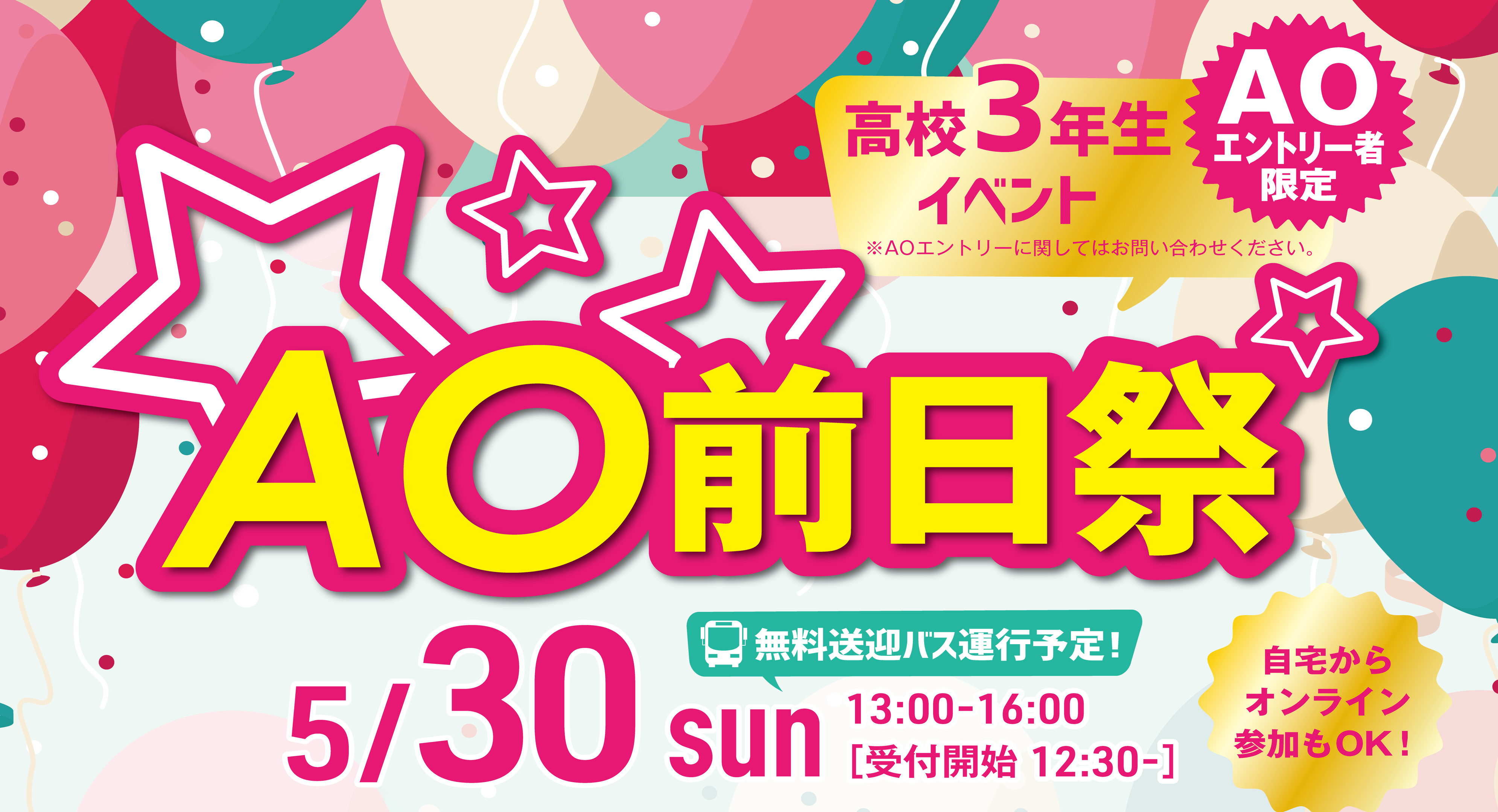 【来校】5/30(日)AO前夜祭〔13:00-16:00〕