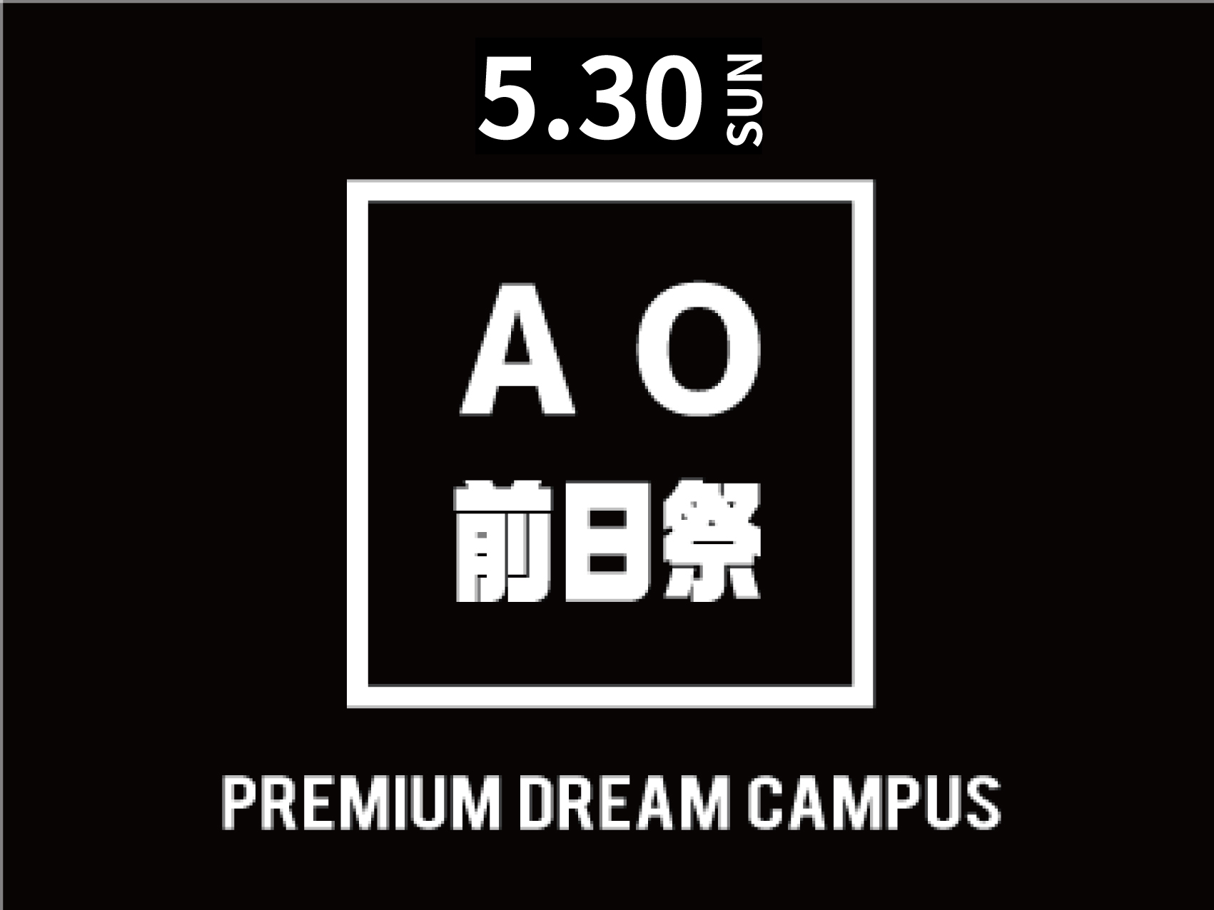 【来校 or オンライン】プレミアムドリキャン☆ AO解禁前日祭〜いよいよAOエントリーSTART〜