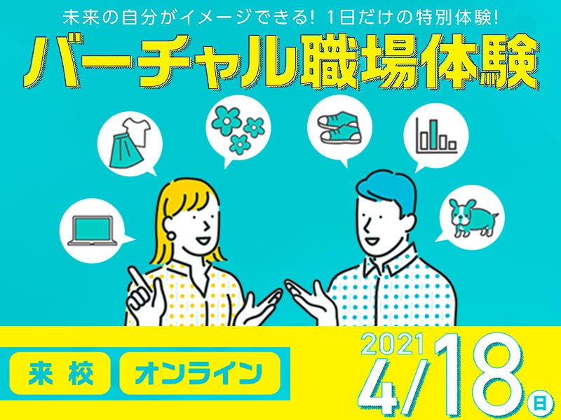 【来校orオンライン】バーチャル職場体験
