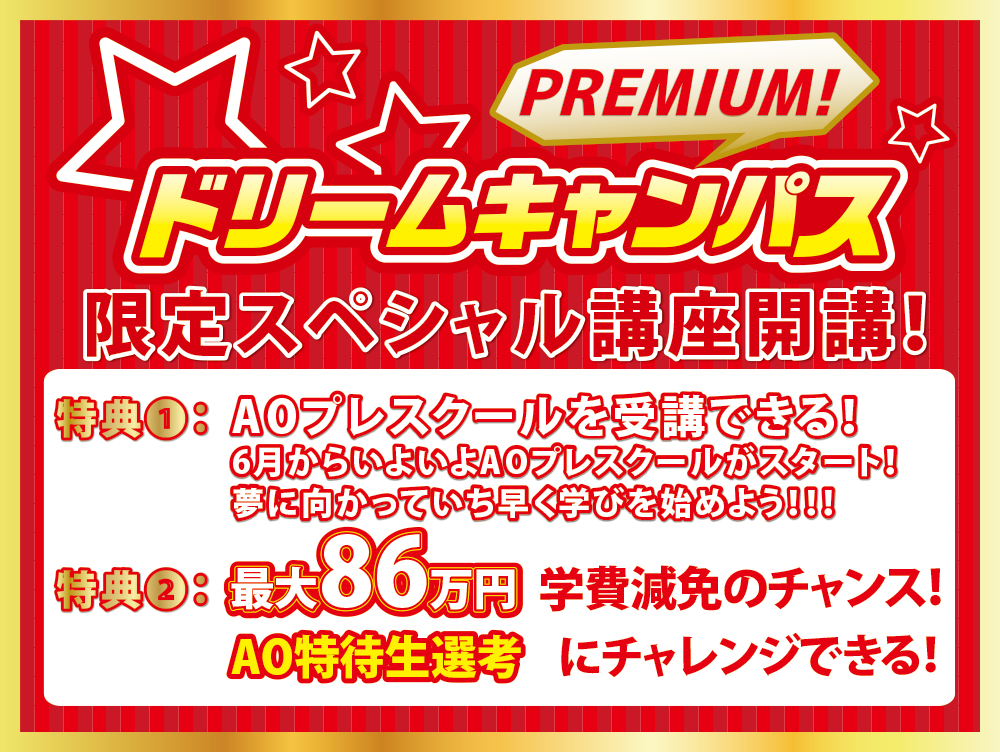 【来校/オンライン】5/30 プレミアムドリームキャンパス