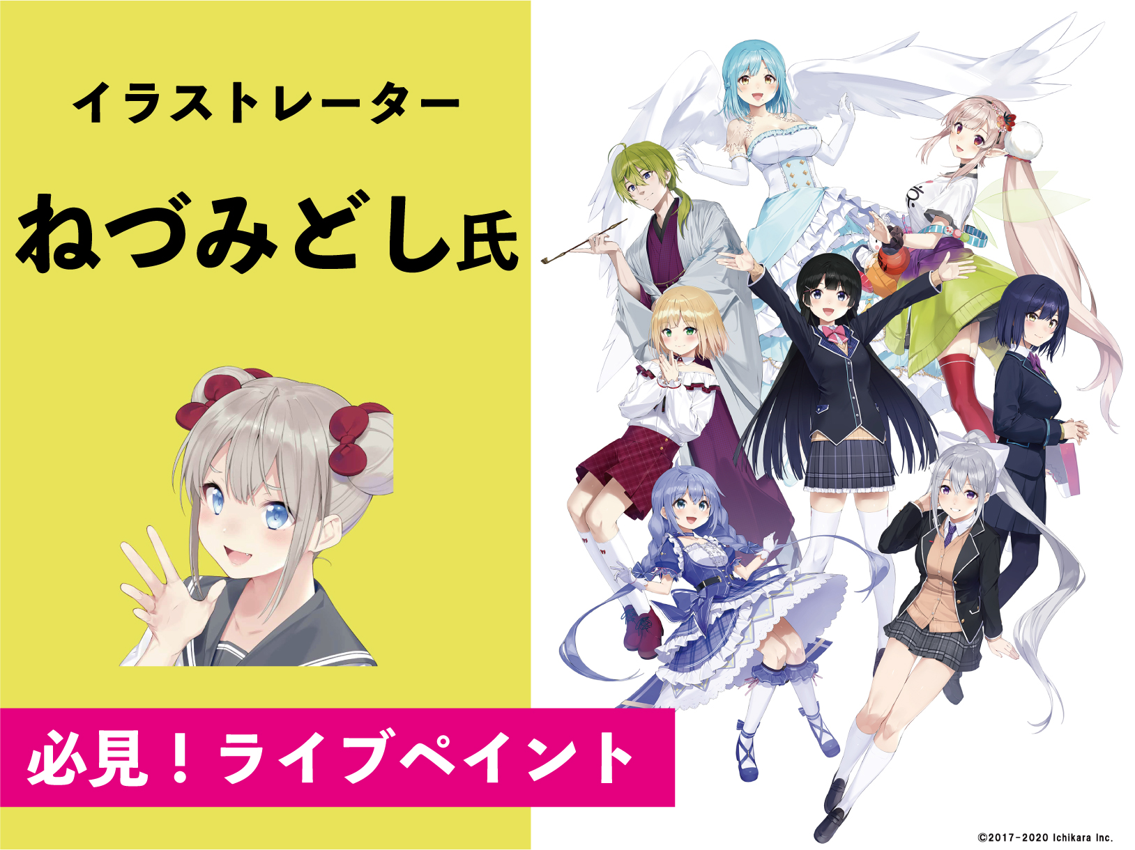 【来校 or 配信】バーチャルライバーグループ『にじさんじ』のキャラデザ担当によるライブペイント!